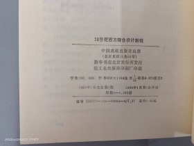 20世纪西方舞台设计新貌