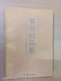 有傘的風(fēng)景（作者簽贈本）