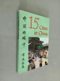 外文书   中国十五城市  （英文版）