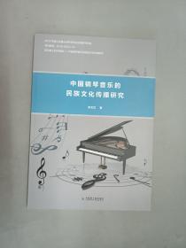 中国钢琴音乐的民族文化传播研究