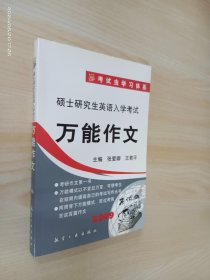 考试虫学习体系·2009硕士研究生英语入学考试：万能作文