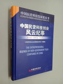 中国民营科技发展蓝皮书：中国民营科技创新风云纪事 精装