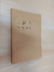 歌词：词花 1982年（1-4）1983年（1.2）歌词选（2.3）  8册自制合订本