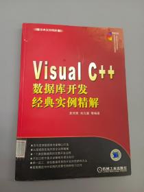 Visual C++数据库开发经典实例精解   附光盘1张