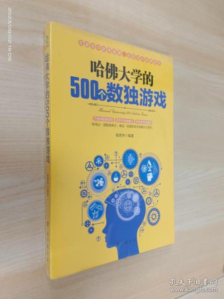 哈佛大学的500个数独游戏