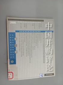 中国并购评论（2005年第2册）