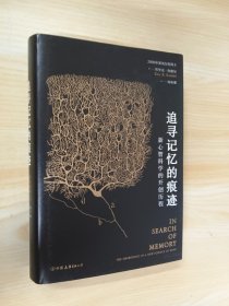 追寻记忆的痕迹：新心智科学的开创历程（诺贝尔奖得主埃里克·坎德尔作品）