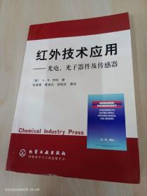 红外技术应用：光电.光子器件及传感器