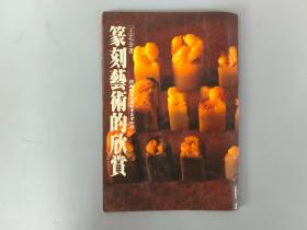 篆刻藝術(shù)的欣賞