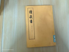 续藏书（下）