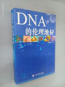 DNA的伦理地位