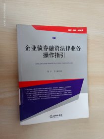 企业债券融资法律业务操作指引