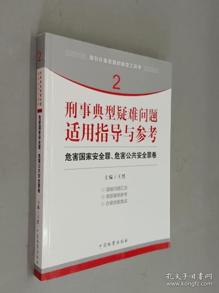 指引办案思路的新型工具书2·刑事典型疑难问题适用指导与参考：危害国家安全罪、危害公共安全罪卷