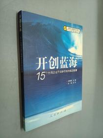 开创蓝海：15个台湾企业开创新市场的成功故事