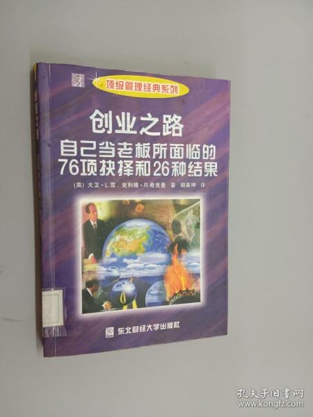 创业之路：自己当老板所面临的76项抉择和26种结果