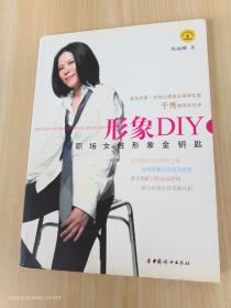 形象DIY：职场女性形象金钥匙