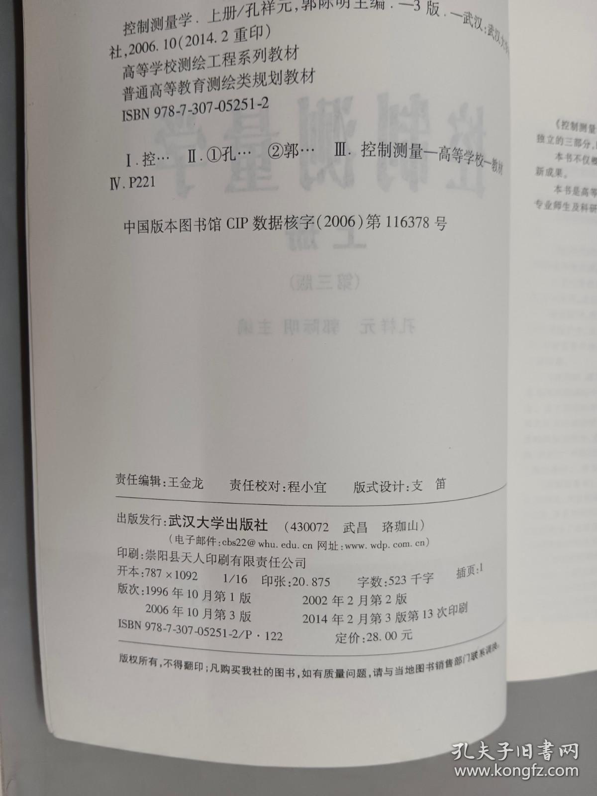 控制测量学（上下册）（第3版）高等学校测绘工程系列教材·普通高等教育测绘类规划教材