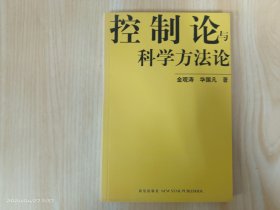 控制论与科学方法论