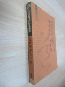 20世纪西方哲学东渐史 分析哲学在中国