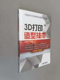 3D打印造型技术   全新