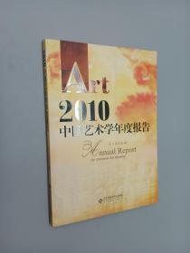 2010中国艺术学年度报告