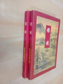 镖旗（上下册）全2册合售