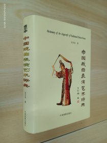 中国戏曲表演艺术辞典    精装
