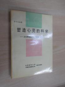 塑造心靈的科學