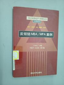 反倾销MBA/MPA案例