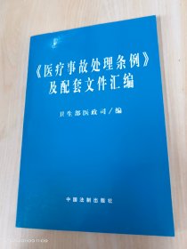 医疗事故处理条例及配套文件汇编