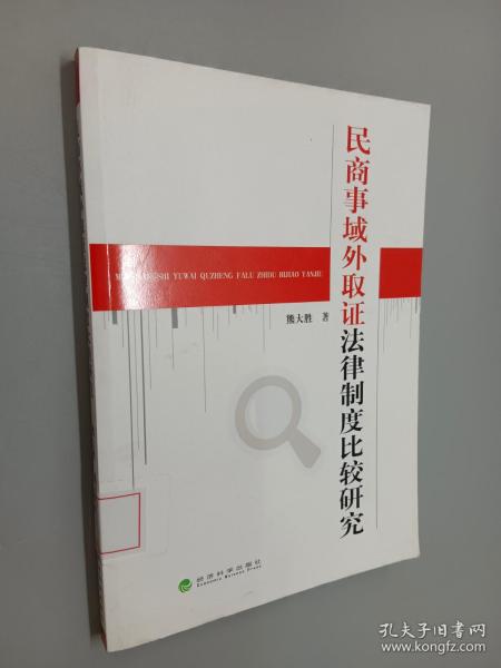 民商事域外取证法律制度比较研究