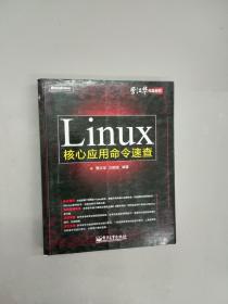 Linux 核心应用命令速查