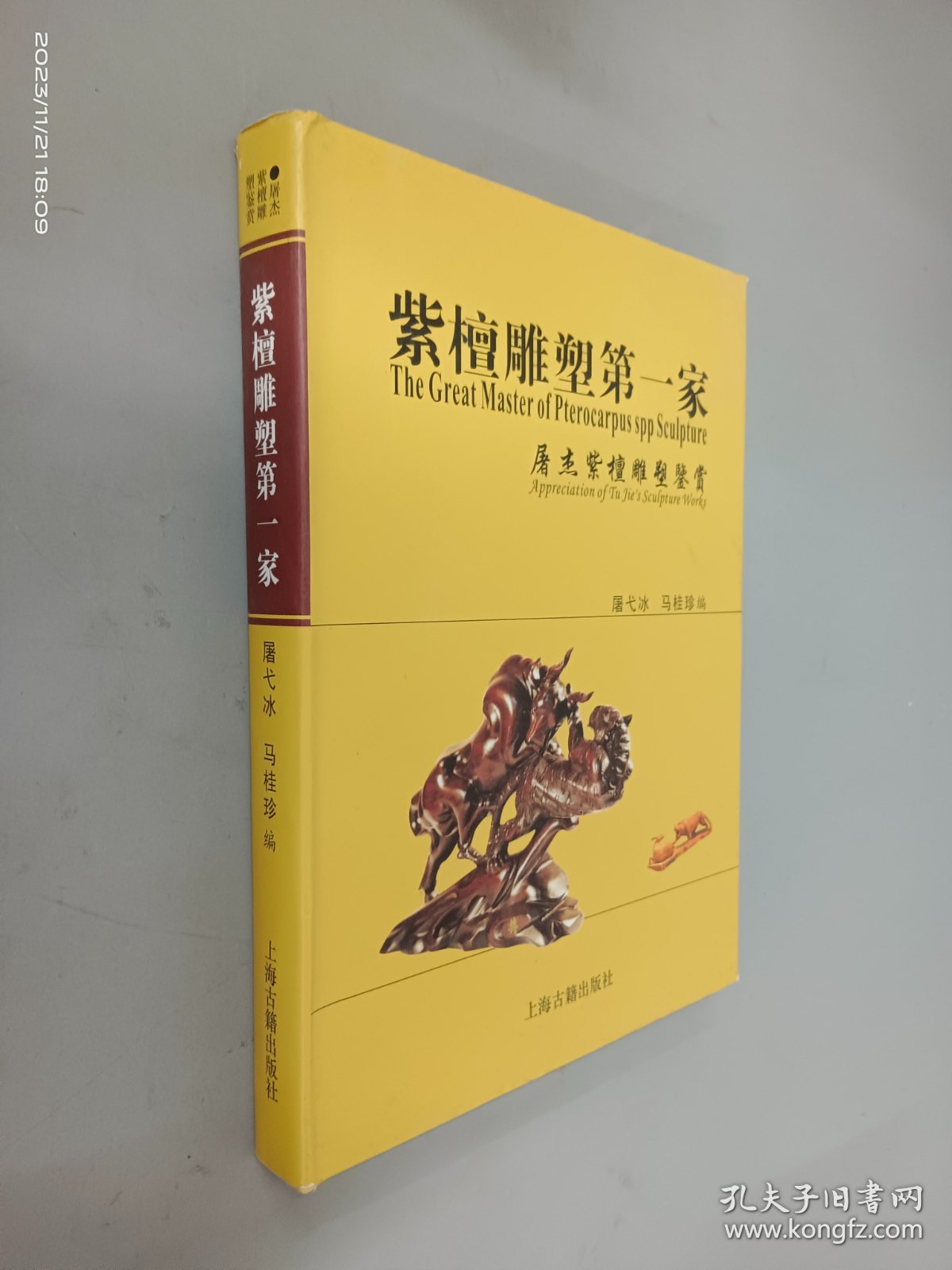 紫檀雕塑第一家：屠杰紫檀雕塑鉴赏   作者签赠本  精装