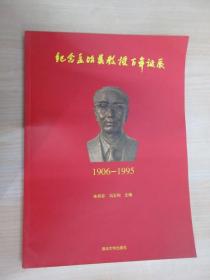 纪念孟昭英教授百年诞辰（1906-1995）  附CD 一张