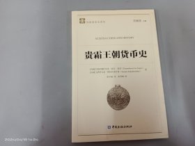 贵霜王朝货币史