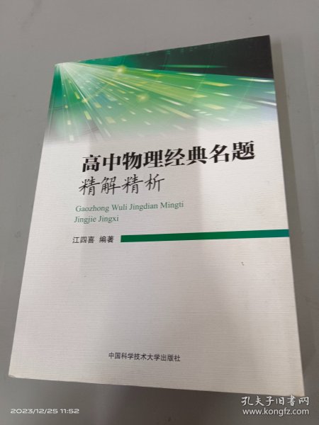 高中物理经典名题精解精析 