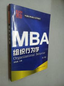 中国经典MBA系列教材：组织行为学（第3版）
