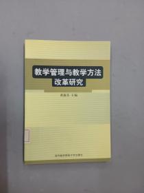 教学管理与教学方法改革研究