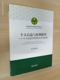 个人信息与权利配置：个人信息自决权的反思和出路