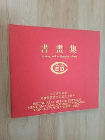 书画集 北京市房地产开发经营总公司成立十周年