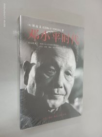 邓小平时代  全新塑封