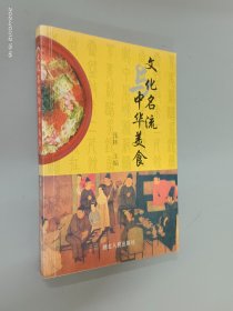 文化名流与中华美食