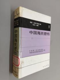 中国海关密档:赫德、金登干函电汇编:1874-1907.第一卷:1874-1877