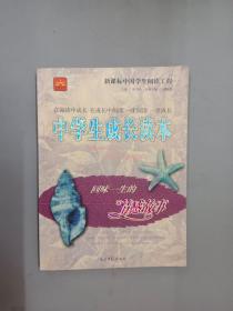 中学生成长读本 ； 回味一生的情感故事