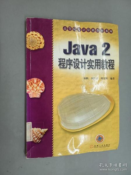 Java 2 程序设计实用教程——高等院校计算机教材系列