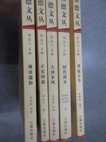 保德文丛（正史闲说、林涛遗俗、大河采风、时代韵章、笑说古今）  共5册合售