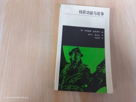 特异功能与战争：美国关于特异功能武器的研究纪实