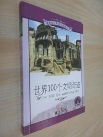 世界100个文明奇迹