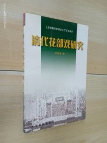 清代花部戏研究