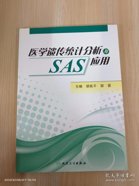 医学遗传统计分析与SAS应用